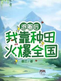退圈后,我靠种田火爆全国 退圈后,我靠种田火爆全国
