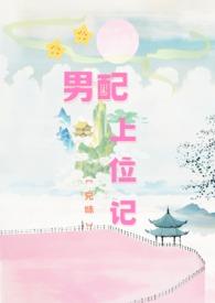 男配上位记(兄妹1V1) 男配上位记(兄妹1V1)