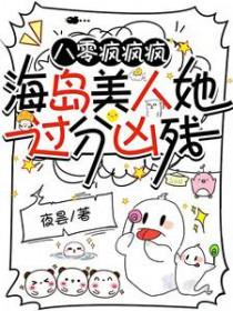八零疯疯疯,海岛美人她过分凶残 八零疯疯疯,海岛美人她过分凶残