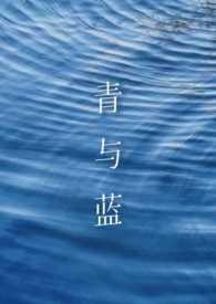 青与蓝(高h 1v1 sm) 青与蓝(高h 1v1 sm)