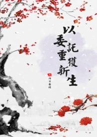 以委託重获新生