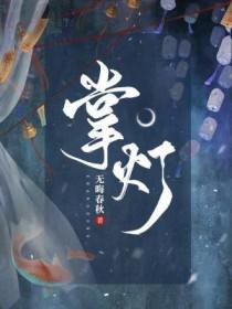 掌灯 掌灯