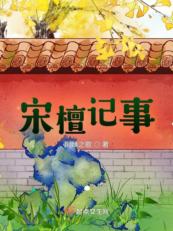宋檀记事 宋檀记事