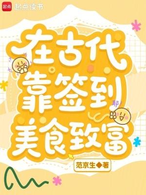 在古代靠签到美食致富 在古代靠签到美食致富