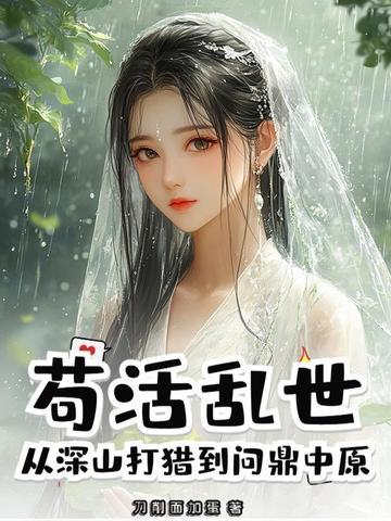 苟活乱世,从深山打猎到问鼎中原 苟活乱世,从深山打猎到问鼎中原