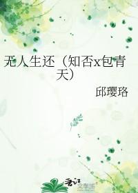 [知否同人] 无人生还