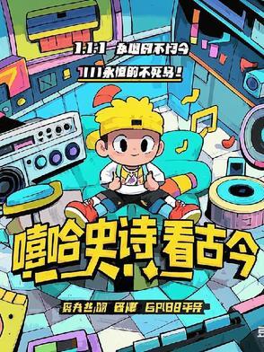 嘻哈史诗看古今 嘻哈史诗看古今