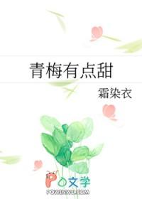 青梅有点甜 青梅有点甜