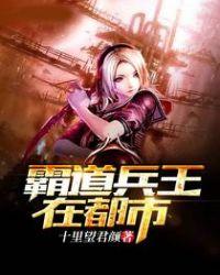 霸道兵王在都市 霸道兵王在都市