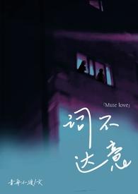 词不达意(骨科,姐弟) 词不达意(骨科,姐弟)