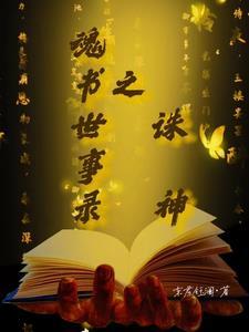书魂世事录之诛神 书魂世事录之诛神