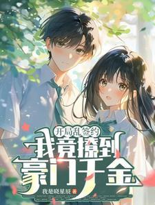 开局乱签约,我竟撩到豪门千金 开局乱签约,我竟撩到豪门千金