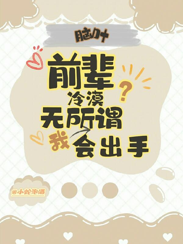 脑叶:前辈冷漠?无所谓我会出手 脑叶:前辈冷漠?无所谓我会出手