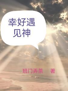 幸好遇见神 幸好遇见神