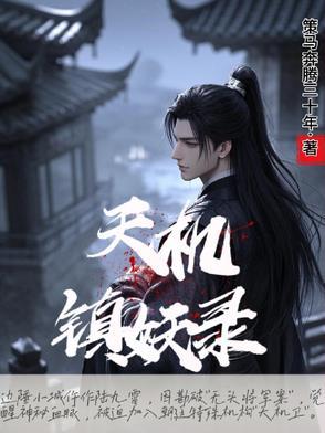 天机镇妖录 天机镇妖录