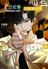 小狐狸他靠美貌攻略影帝 小狐狸他靠美貌攻略影帝