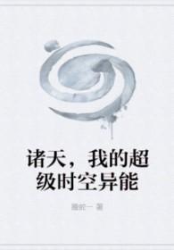 诸天,我的超级时空异能 诸天,我的超级时空异能