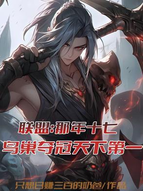 联盟：那年十七鸟巢夺冠天下第一
