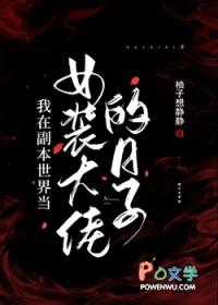 我在副本世界当女装大佬的日子 我在副本世界当女装大佬的日子