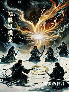 地脉纵横录