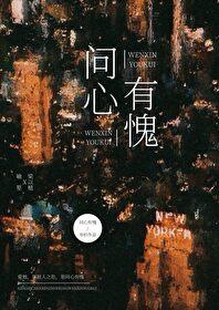 问心有愧 问心有愧