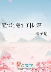 渣女她翻车了[快穿]