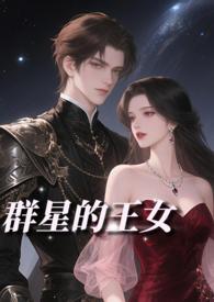 群星的王女【NP贵族雄竞】