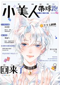 小美人带球跑回来了 小美人带球跑回来了