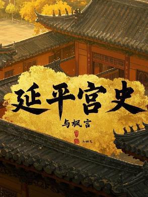 延平宫史