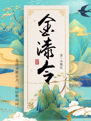 金漆令