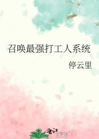 召唤最强打工人系统 召唤最强打工人系统