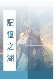 记忆之湖