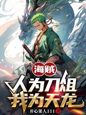 海贼:人为刀俎,我为天龙 海贼:人为刀俎,我为天龙