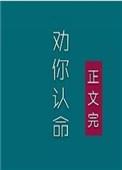 夫人，我劝你认命