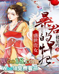 盛世贵女:暴君的悍妃 盛世贵女:暴君的悍妃