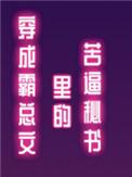 穿成霸总文里的苦逼秘书 穿成霸总文里的苦逼秘书
