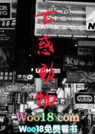 古惑动物(简)(古惑仔同人 东星乌鸦同人) 古惑动物(简)(古惑仔同人 东星乌鸦同人)