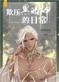 欺压黑暗神的日常 欺压黑暗神的日常