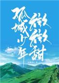 孤城少年微微甜 孤城少年微微甜
