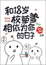 和18岁校草爹相依为命的日子 和18岁校草爹相依为命的日子