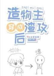 造物主穿成渣攻次人格 造物主穿成渣攻次人格