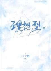 理想型 完结+番外 理想型 完结+番外