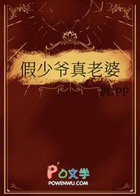 假少爷真老婆 假少爷真老婆