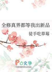 全修真界都等我出新品 全修真界都等我出新品
