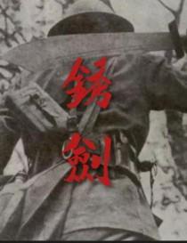 锈剑 锈剑