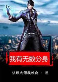 我有无数分身 我有无数分身