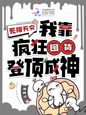 无限天灾:我靠疯狂囤货登顶成神 无限天灾:我靠疯狂囤货登顶成神