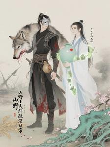 山野小夫郎的酿酒日常 山野小夫郎的酿酒日常