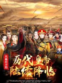 从嬴政开始:历代皇帝陆续降临 从嬴政开始:历代皇帝陆续降临