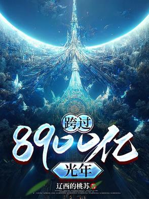 跨过8900亿光年